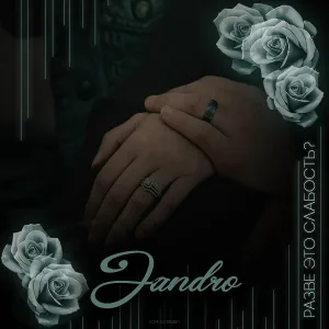 Jandro - Разве это слабость?
