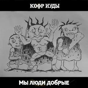 Кофр Иуды - Чудо-песня про дурдом