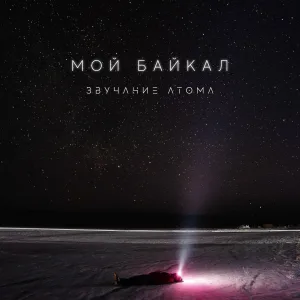Звучание Атома - Мой Байкал
