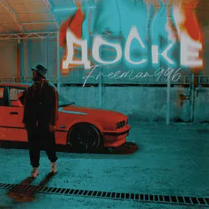 FREEMAN 996 - Доске