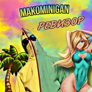 MAKOMINIGAN - Ревизор