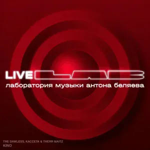 THE DAWLESS, Кассета, Therr Maitz - KINO (LAB Live с Антоном Беляевым)