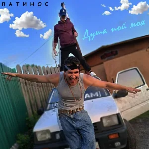 Латинос - Душа пой моя