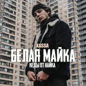 Xassa - Белая майка