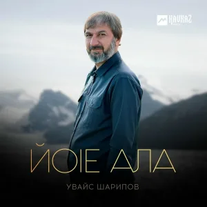 Увайс Шарипов - Йоlе ала