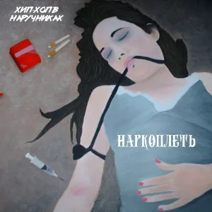Хип-Хоп В Наручниках - Наркоплеть