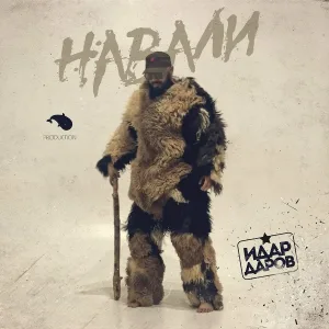 Идар Даров - Навали