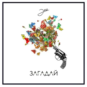 Эко - Загадай