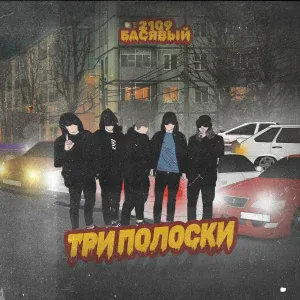 2109, Басявый - Три полоски