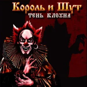 Король и Шут - Дагон