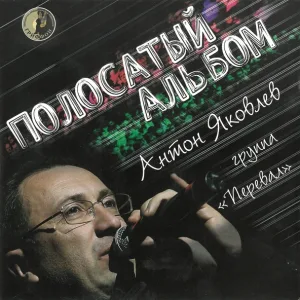 Перевал feat. Антон Яковлев - Побег