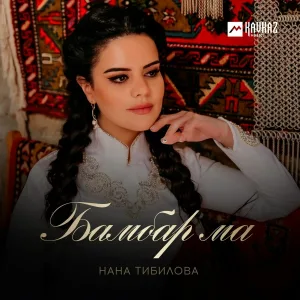 Нана Тибилова - Бамбар ма