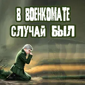 В ВОЕНКОМАТЕ - В военкомате случай был
