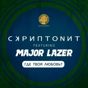 Скриптонит feat. Major Lazer - Где твоя любовь?