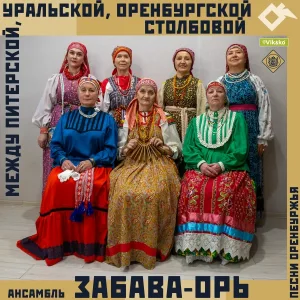 Ансамбль «Забава-Орь» - На серебряной реке