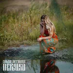 Ульяна Антонова - Пёрышко