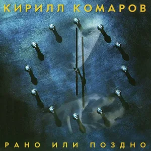 Кирилл Комаров - Ворожба