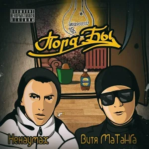 Витя Матанга, Ненаумах[ARMADASEVER] - Матанга и ненаумах