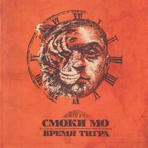 Смоки Мо - 09 Проклятье Дворецкого. Часть 2