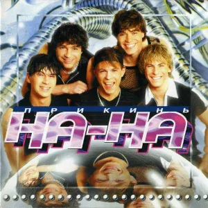 На-На - Татьяна