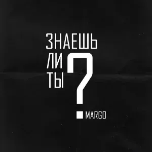 MARGO - Знаешь ли ты