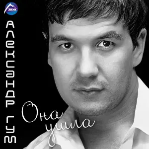 Александр Гум - Глаза