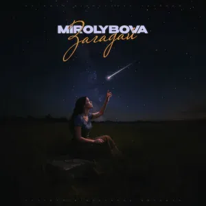 MIROLYBOVA - Загадай