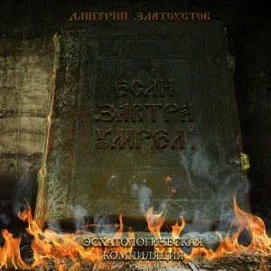 Дмитрий Златоустов - Игра с огнём