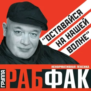 Рабфак - Педофоб