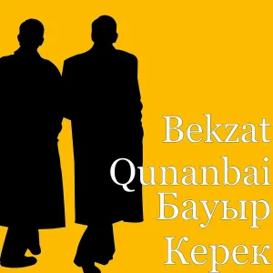Bekzat Qunanbai - Бауыр керек