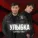 Адлер Коцба, Timran - Улыбка