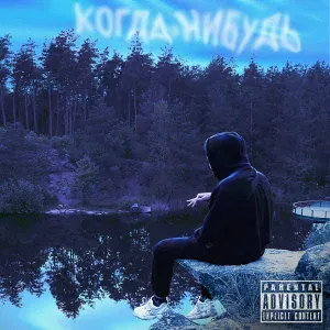 Deen White - Когда-нибудь