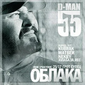 D-MAN 55 feat. Грот, Супец - Взлётка