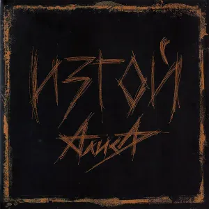 Алиса - Солнце - Иерусалим