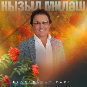 Габдельфат Сафин - Урманнарда