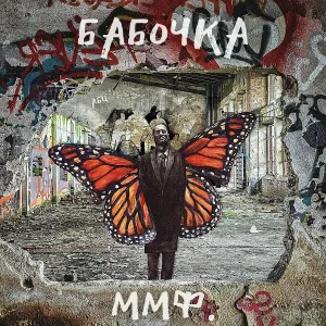 ммф. - Бабочка