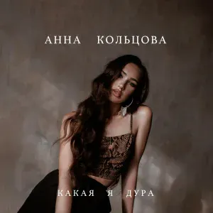 Анна Кольцова - Какая я дура
