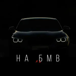 AL - На БМВ
