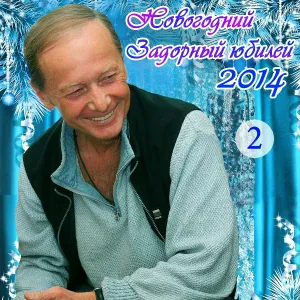 Михаил Задорнов - День всех влюбленных