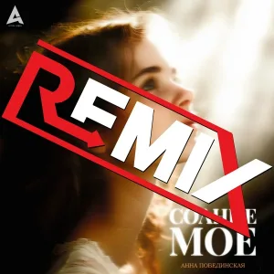 Анна Побединская - Солнце моё (Remix)