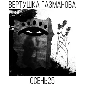 вертушка газманова - Интро