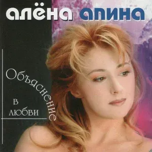 Алёна Апина - Романс