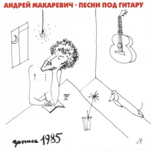 Андрей Макаревич - Паузы
