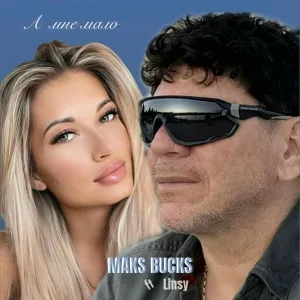 MAKS BUCKS feat. Linsy - А мне мало