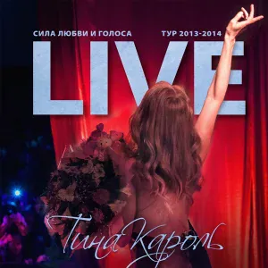 Тина Кароль - Удаляюсь