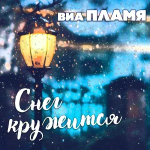 ВИА "Пламя" - Идёт солдат по городу