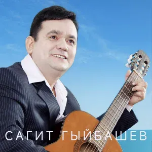 Сагит Гыйбашев - Эниемнен туган коне буген