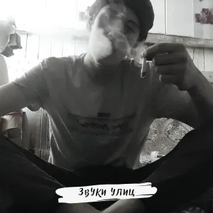 УЙДИ - Звуки улиц