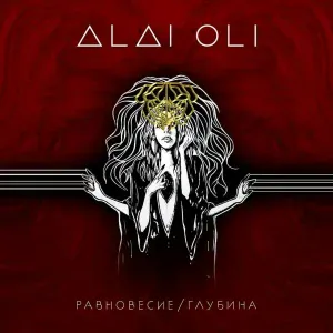 Alai Oli - Мост