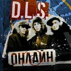 D.L.S. feat. Gadj - Последний танец